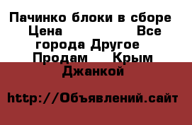 Пачинко.блоки в сборе › Цена ­ 1 000 000 - Все города Другое » Продам   . Крым,Джанкой